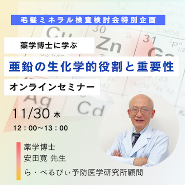 【動画セミナー】 毛髪ミネラル検査検討会 特別企画 安田博士 『亜鉛の生化学役割と重要性』